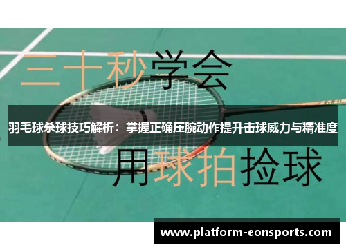 羽毛球杀球技巧解析：掌握正确压腕动作提升击球威力与精准度