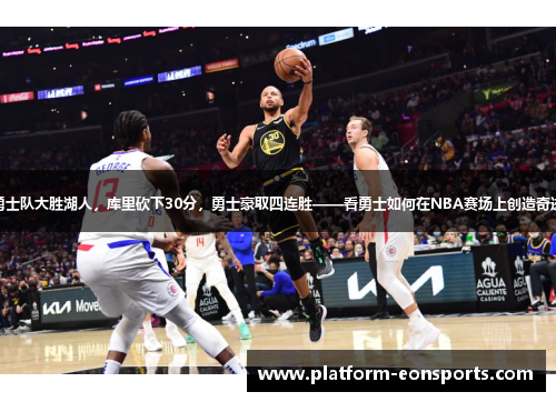勇士队大胜湖人，库里砍下30分，勇士豪取四连胜——看勇士如何在NBA赛场上创造奇迹