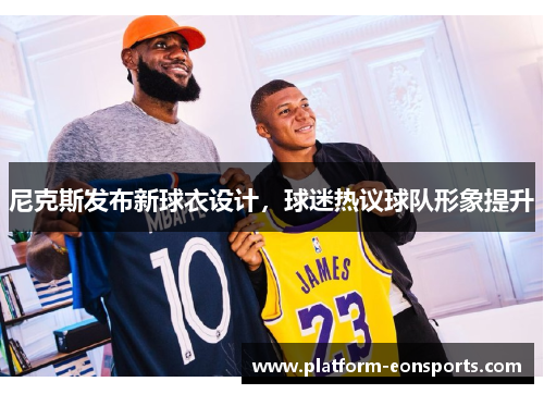 尼克斯发布新球衣设计，球迷热议球队形象提升