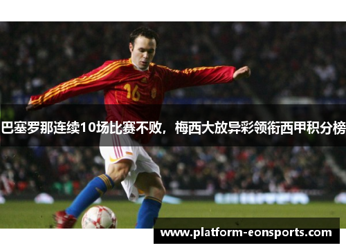 巴塞罗那连续10场比赛不败，梅西大放异彩领衔西甲积分榜