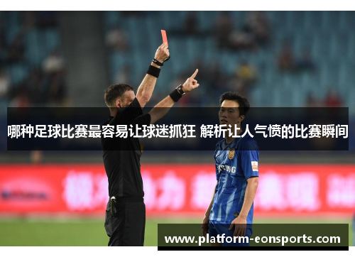 哪种足球比赛最容易让球迷抓狂 解析让人气愤的比赛瞬间
