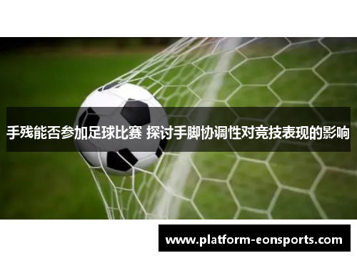 手残能否参加足球比赛 探讨手脚协调性对竞技表现的影响