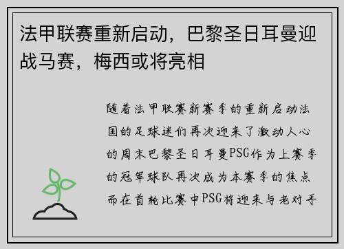 法甲联赛重新启动，巴黎圣日耳曼迎战马赛，梅西或将亮相