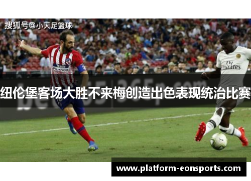 纽伦堡客场大胜不来梅创造出色表现统治比赛
