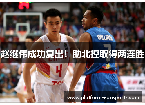 赵继伟成功复出！助北控取得两连胜