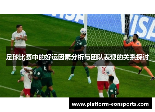 足球比赛中的好运因素分析与团队表现的关系探讨