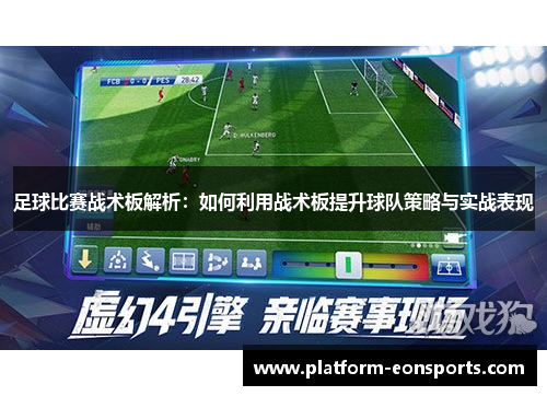 足球比赛战术板解析：如何利用战术板提升球队策略与实战表现