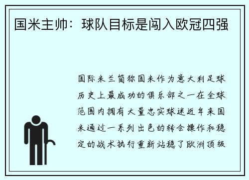 国米主帅：球队目标是闯入欧冠四强