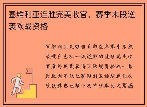 塞维利亚连胜完美收官，赛季末段逆袭欧战资格