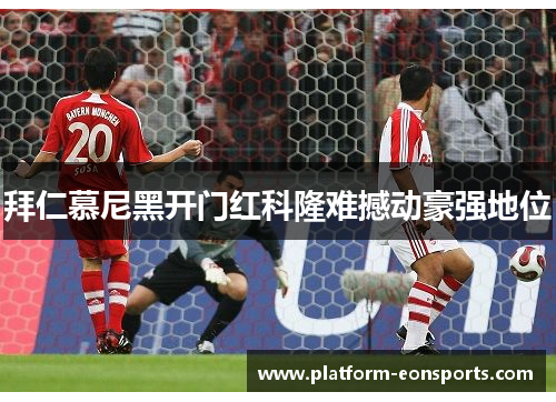 拜仁慕尼黑开门红科隆难撼动豪强地位