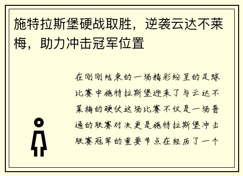 施特拉斯堡硬战取胜，逆袭云达不莱梅，助力冲击冠军位置