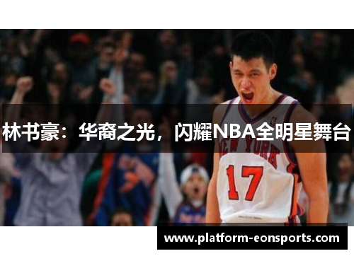 林书豪：华裔之光，闪耀NBA全明星舞台