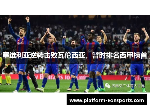 塞维利亚逆转击败瓦伦西亚，暂时排名西甲榜首