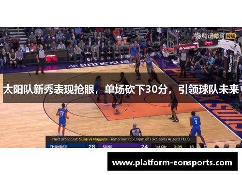 太阳队新秀表现抢眼，单场砍下30分，引领球队未来