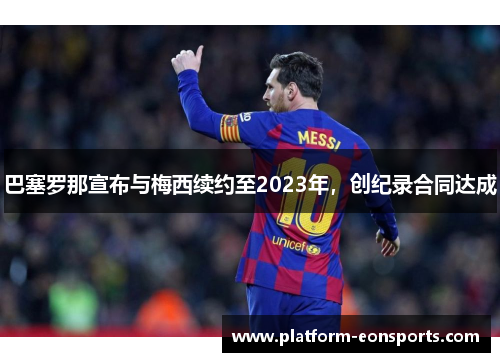 巴塞罗那宣布与梅西续约至2023年，创纪录合同达成