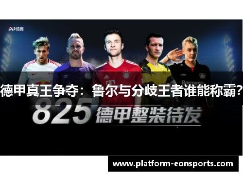 德甲真王争夺：鲁尔与分歧王者谁能称霸？