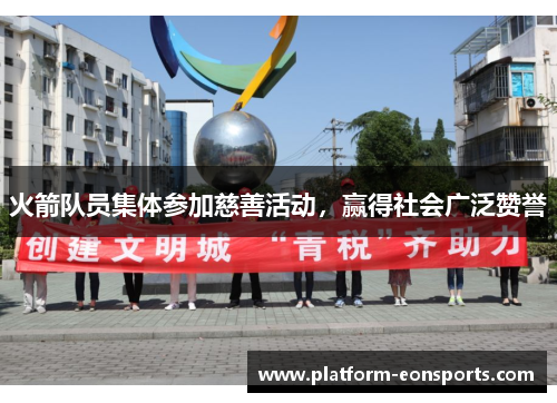 火箭队员集体参加慈善活动，赢得社会广泛赞誉