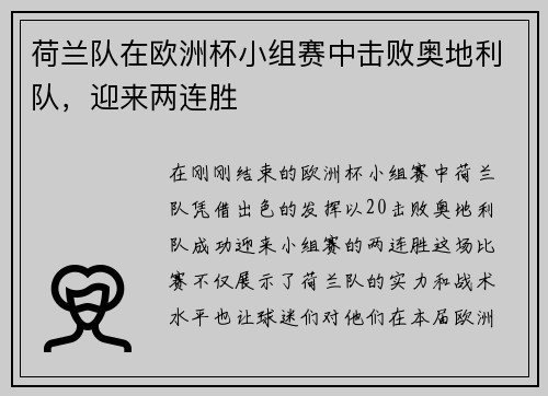 荷兰队在欧洲杯小组赛中击败奥地利队，迎来两连胜