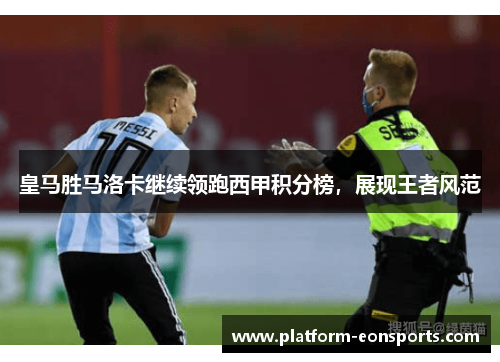 皇马胜马洛卡继续领跑西甲积分榜，展现王者风范