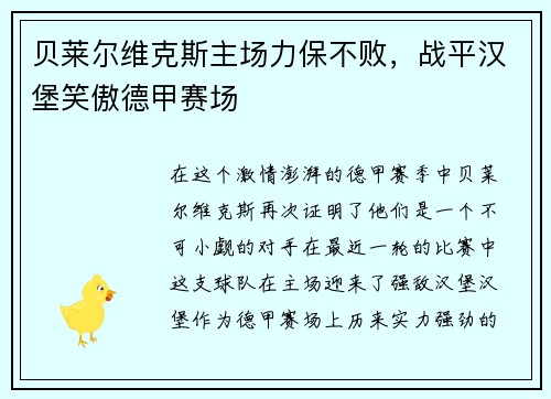 贝莱尔维克斯主场力保不败，战平汉堡笑傲德甲赛场