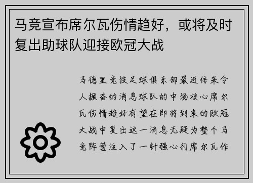 马竞宣布席尔瓦伤情趋好，或将及时复出助球队迎接欧冠大战