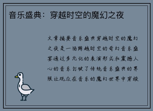 音乐盛典：穿越时空的魔幻之夜