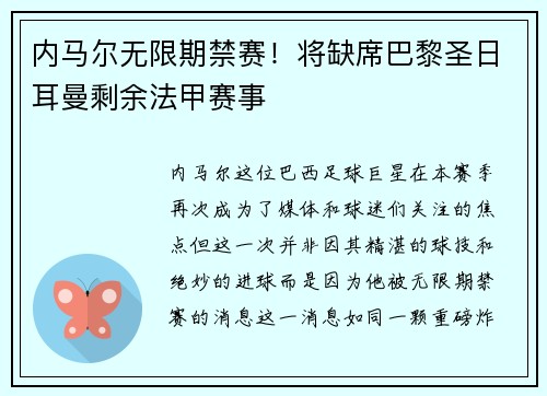 内马尔无限期禁赛！将缺席巴黎圣日耳曼剩余法甲赛事