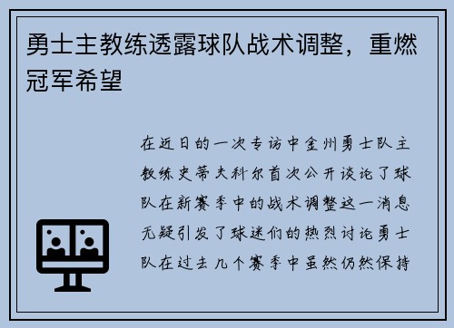 勇士主教练透露球队战术调整，重燃冠军希望