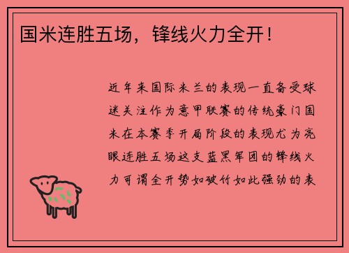 国米连胜五场，锋线火力全开！