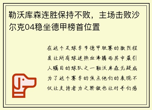 勒沃库森连胜保持不败，主场击败沙尔克04稳坐德甲榜首位置