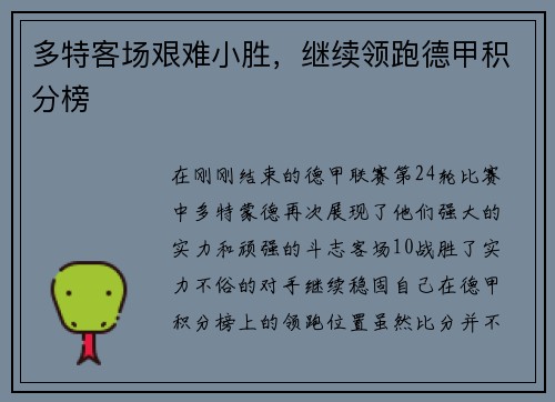 多特客场艰难小胜，继续领跑德甲积分榜
