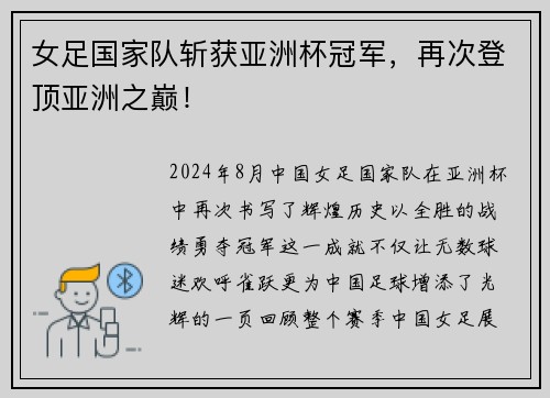 女足国家队斩获亚洲杯冠军，再次登顶亚洲之巅！