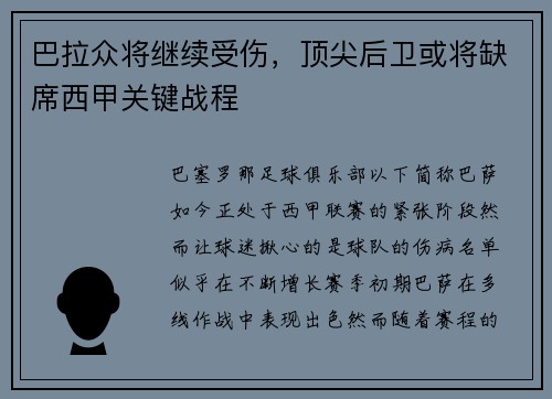 巴拉众将继续受伤，顶尖后卫或将缺席西甲关键战程