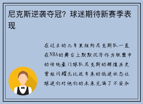 尼克斯逆袭夺冠？球迷期待新赛季表现