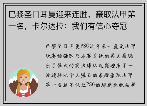 巴黎圣日耳曼迎来连胜，豪取法甲第一名，卡尔达拉：我们有信心夺冠