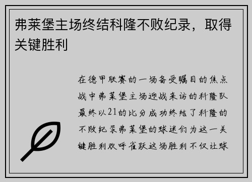 弗莱堡主场终结科隆不败纪录，取得关键胜利