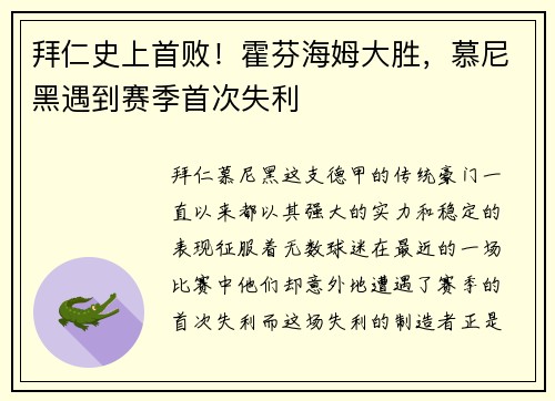 拜仁史上首败！霍芬海姆大胜，慕尼黑遇到赛季首次失利