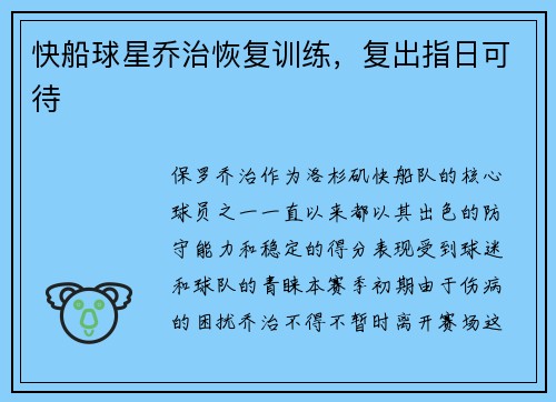 快船球星乔治恢复训练，复出指日可待