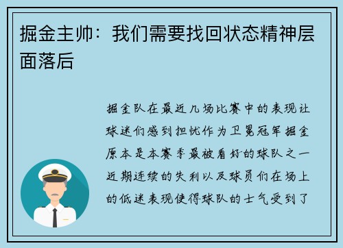 掘金主帅：我们需要找回状态精神层面落后