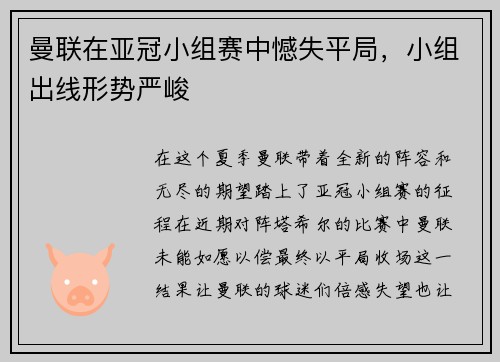 曼联在亚冠小组赛中憾失平局，小组出线形势严峻
