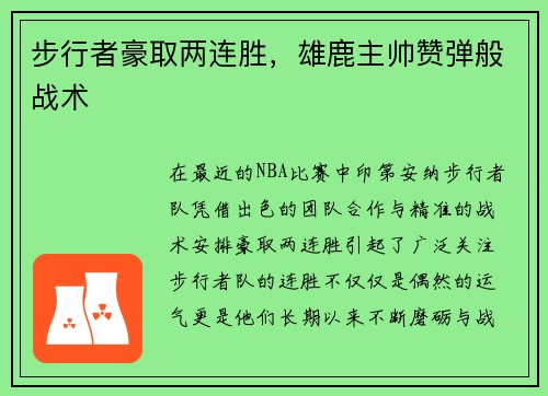 步行者豪取两连胜，雄鹿主帅赞弹般战术