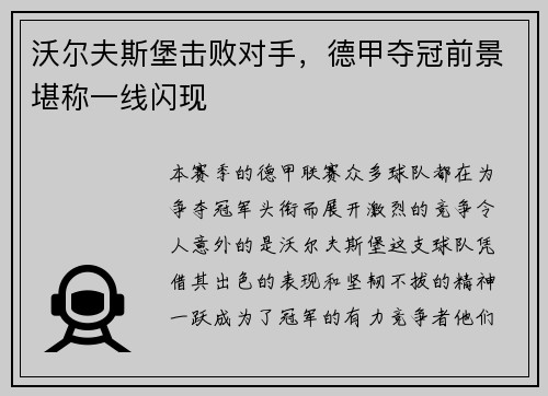 沃尔夫斯堡击败对手，德甲夺冠前景堪称一线闪现