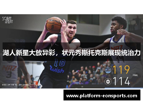 湖人新星大放异彩，状元秀斯托克斯展现统治力