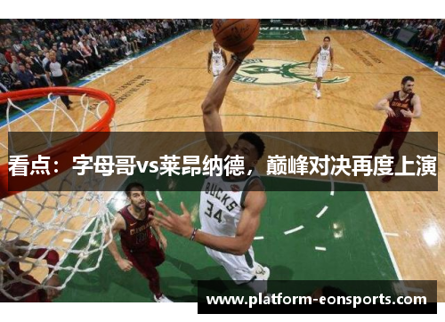 看点：字母哥vs莱昂纳德，巅峰对决再度上演
