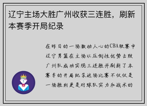 辽宁主场大胜广州收获三连胜，刷新本赛季开局纪录
