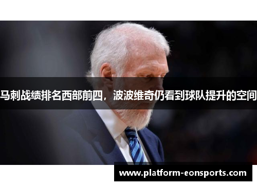 马刺战绩排名西部前四，波波维奇仍看到球队提升的空间