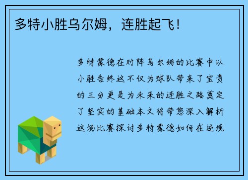 多特小胜乌尔姆，连胜起飞！