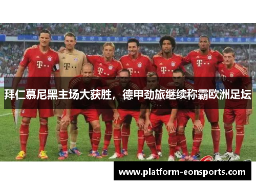 拜仁慕尼黑主场大获胜，德甲劲旅继续称霸欧洲足坛
