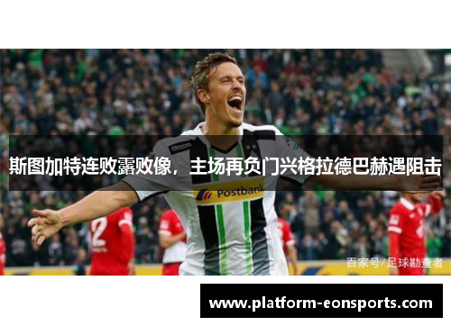 斯图加特连败露败像，主场再负门兴格拉德巴赫遇阻击