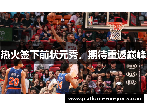 热火签下前状元秀，期待重返巅峰